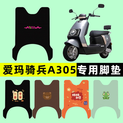 【爱玛骑兵A305专用】电动车脚垫