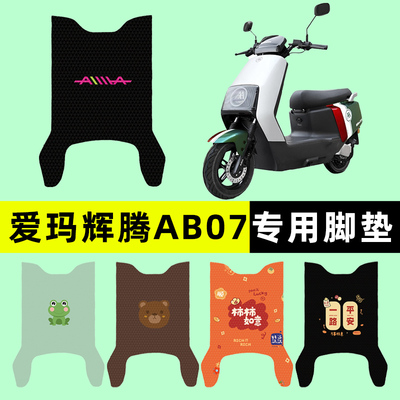 【爱玛辉腾AB07专用】电动车脚垫