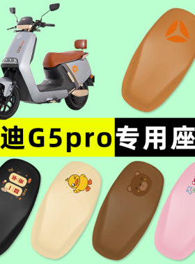 雅迪冠能版G5PRO/max电瓶电动车座套坐垫套防水垫改装饰配件大全