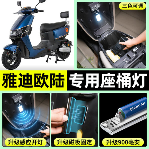 适用【雅迪欧陆】电动车座桶灯