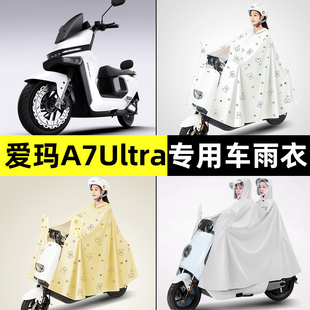 爱玛A7Ultra/Pro电瓶电动车防晒防雨防尘罩雨衣专用改装装饰配件