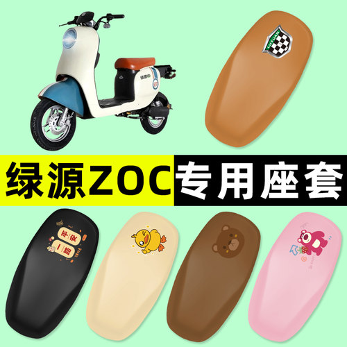 【绿源ZOC专用】电动车座套