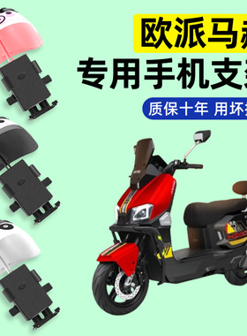 适用欧派马赫极速版H850电瓶车电动车专用导航手机支架改装饰配件