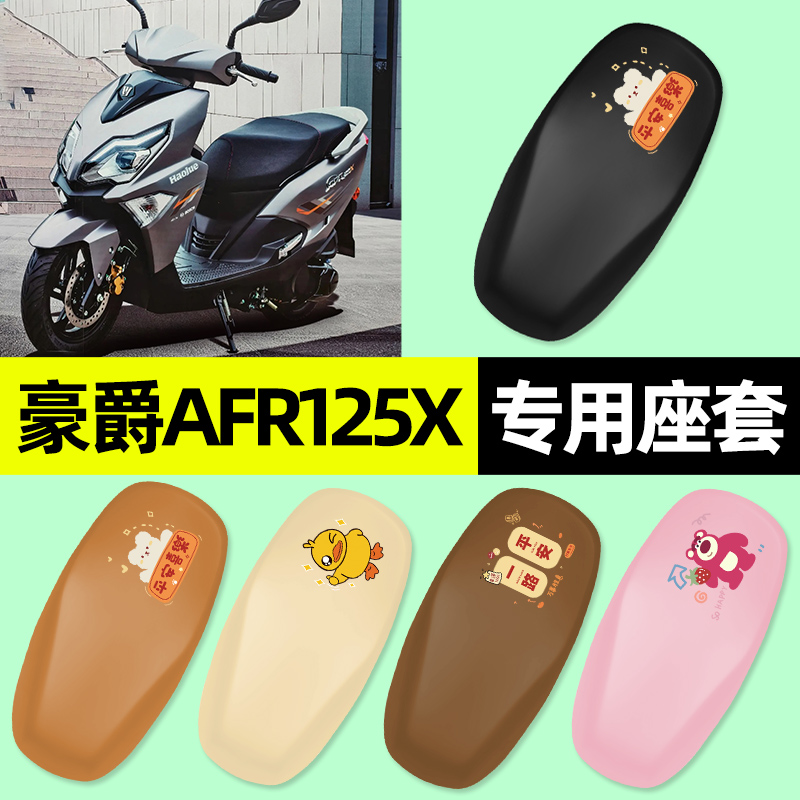 【豪爵AFR125X2025】摩托车座套