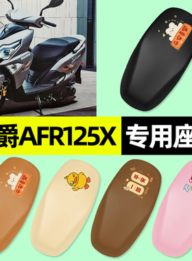 适用豪爵AFR125X 2025新款踏板摩托车专用座套坐垫套配件改装大全