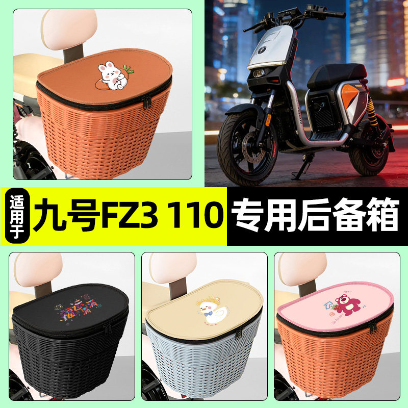 适用【九号FZ3】电动车后车筐
