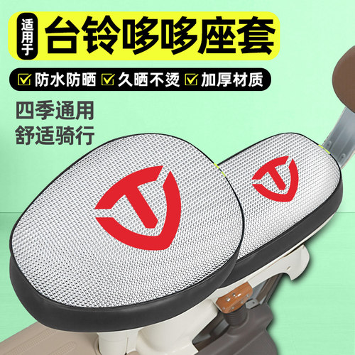 适用【台铃QM哆哆】电动车座套