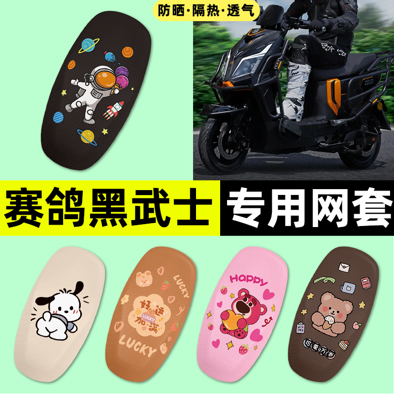 适用【赛鸽黑武士】电动车座套