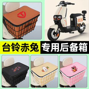 适用台铃超能S火眼机甲2代赤兔2025EB电动车储物后备箱尾箱小配件