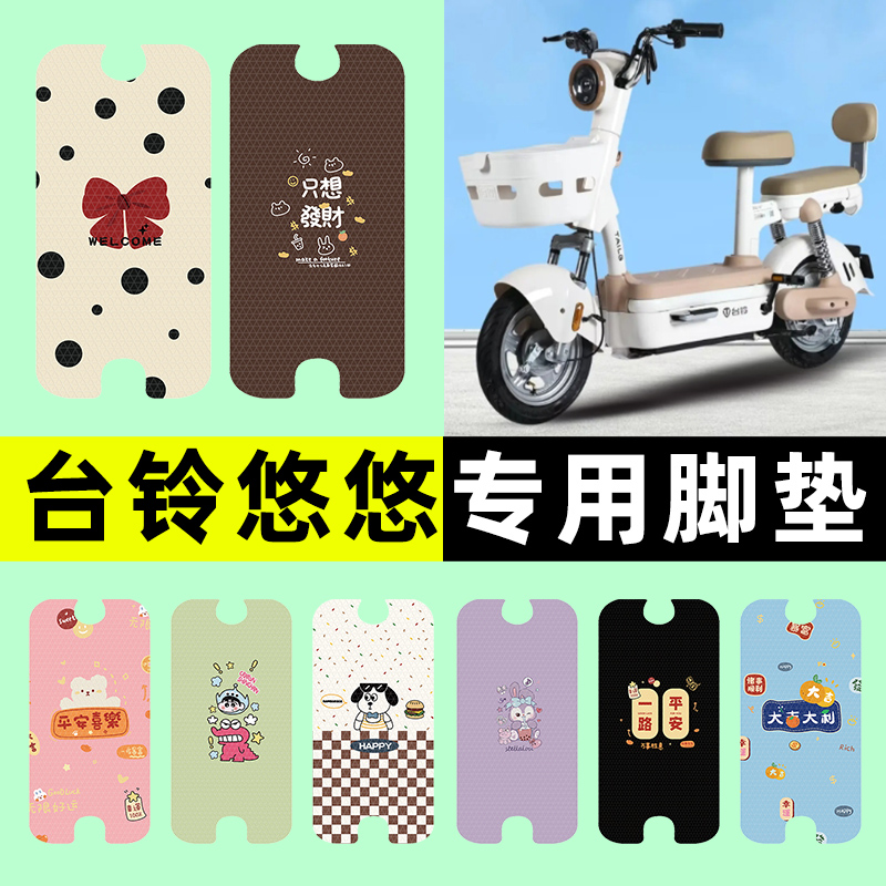 【台铃悠悠专用】电动车脚垫