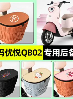 适用爱玛优悦QB02电瓶电动车专用储物后备箱挂尾箱后置车篮小配件