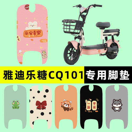 【雅迪乐糖CQ101】电动车脚垫