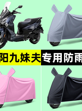 三阳九妹夫JoymaxF300踏板摩托车专用车衣防晒防雨罩改装装饰配件