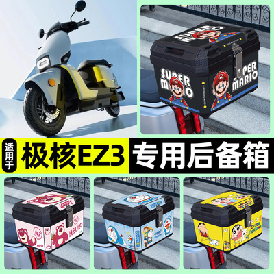 适用【极核EZ3】电动车后备箱