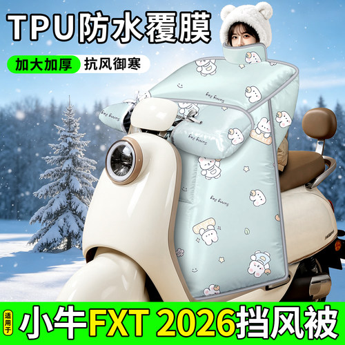 适用【小牛FXT2026】加厚挡风被