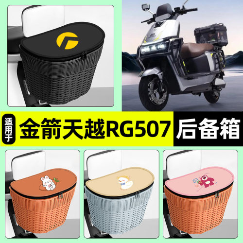 适用【金箭天越RG507】后车筐