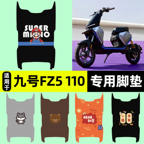 适用【九号Fz5110】电动车脚垫