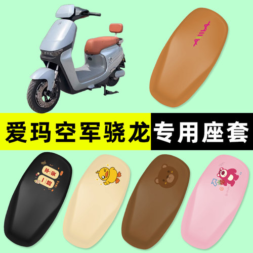 【爱玛空军骁龙专用】电动车座套