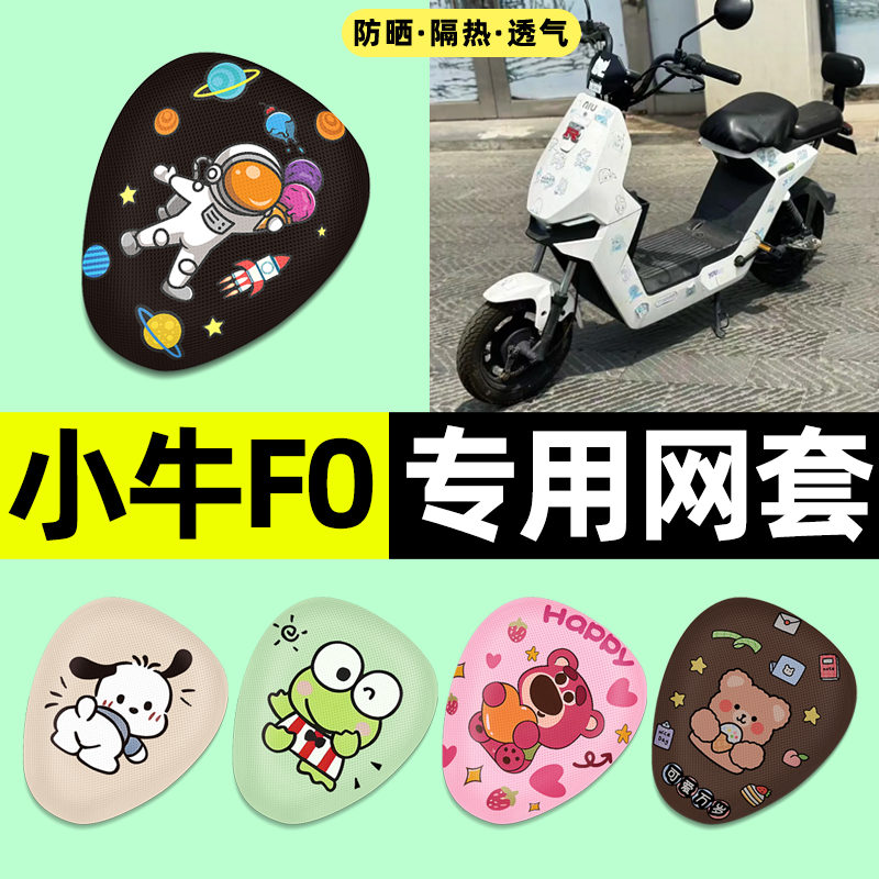 适用小牛F0/FO GOVA电动车座套座椅套防晒隔热坐垫套改装饰小配件