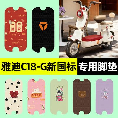 适用【雅迪C18-G】电动车脚垫