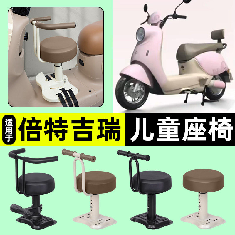 适用【倍特吉瑞】儿童座椅