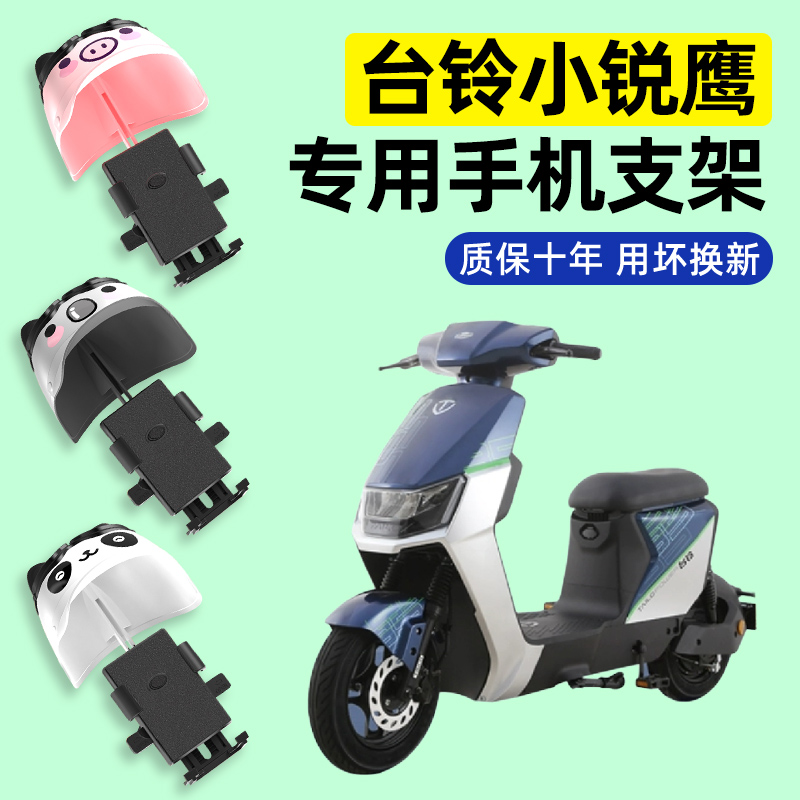 台铃小锐鹰优享版电瓶电动车专用导航手机支架防水改装装饰配件