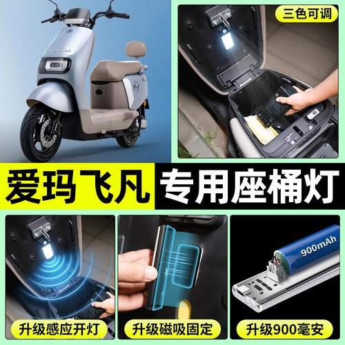 适用【爱玛飞凡】电动车座桶灯