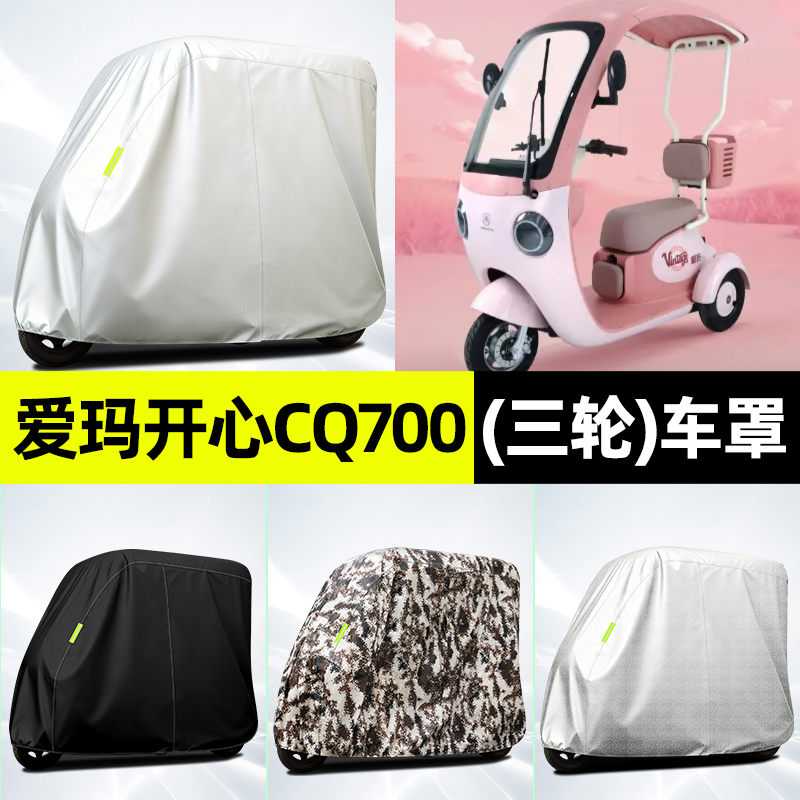 适用【爱玛开心CQ700】全罩车衣