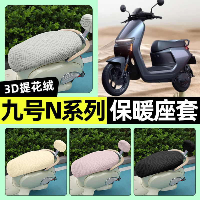 适用【九号N系列】保暖座套