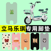 立马乐琪电瓶车电动车脚垫脚踏脚踩踏板垫改装 饰大全专用 配件装