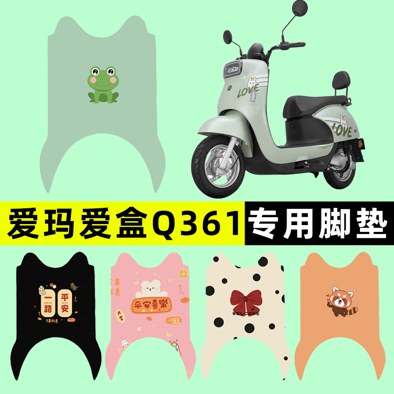 【爱玛爱盒Q361专用】电动车脚垫