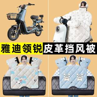 雅迪冠能领锐运动版 专用挡风被改装 装 饰配件 CT630电瓶电动车冬季