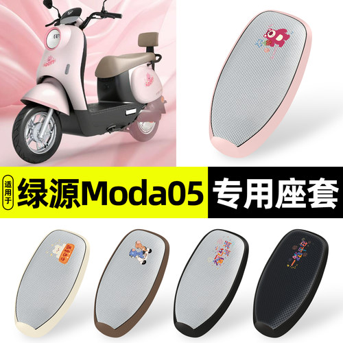 适用【绿源Moda05】防晒座套