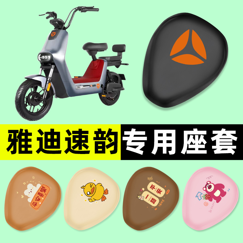 【雅迪速韵专用】电动车座套