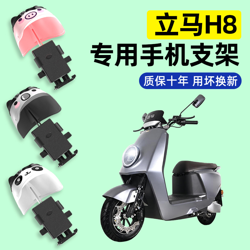 立马H8金牌版飞跃版电瓶电动车专用导航手机支架防水改装饰配件