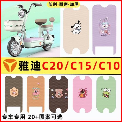 【雅迪冠能C10C15C20专用】脚垫