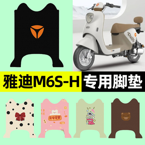 适用【雅迪M6S-H】电动车脚垫