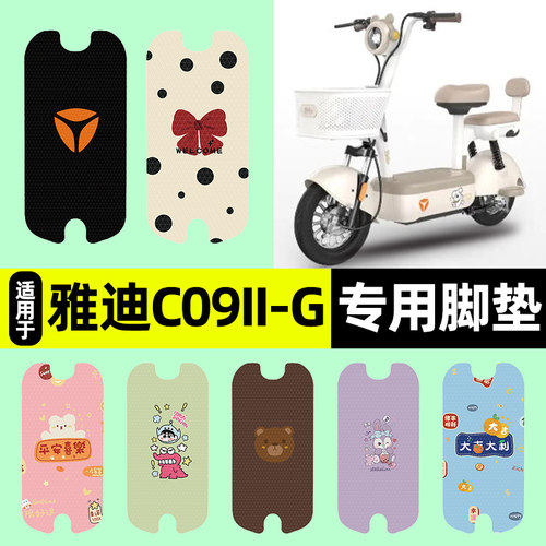 适用【雅迪C09II】电动车脚垫