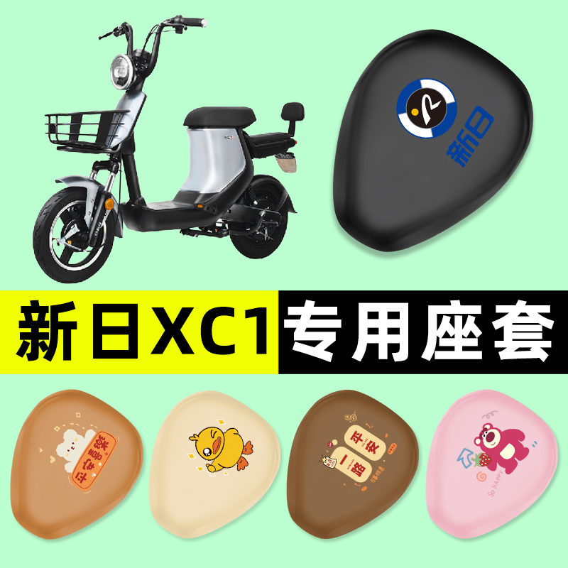 【新日XC1专用】电动车座套