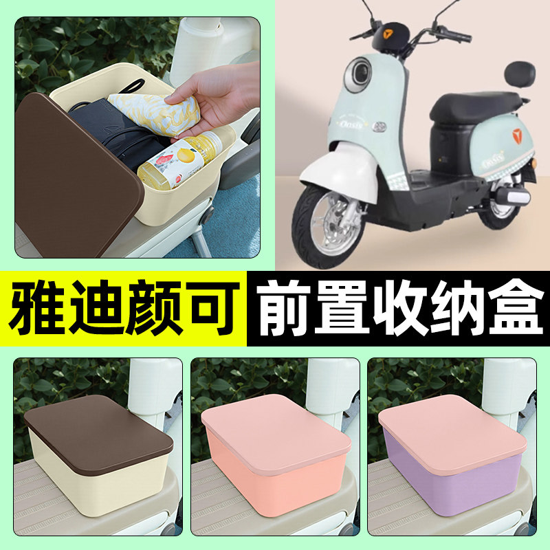 适用【雅迪颜可】电动车收纳盒