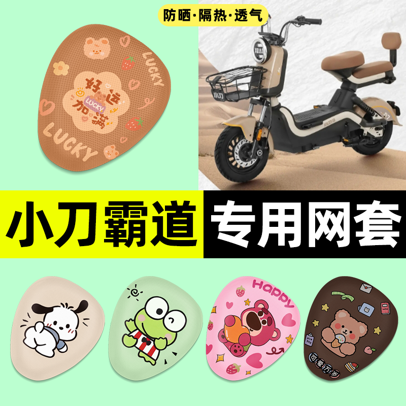 适用【小刀霸道】电动车座套