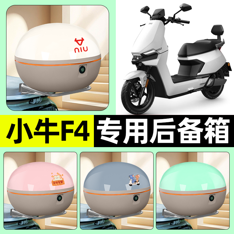 适用【小牛F4】电动车后备箱
