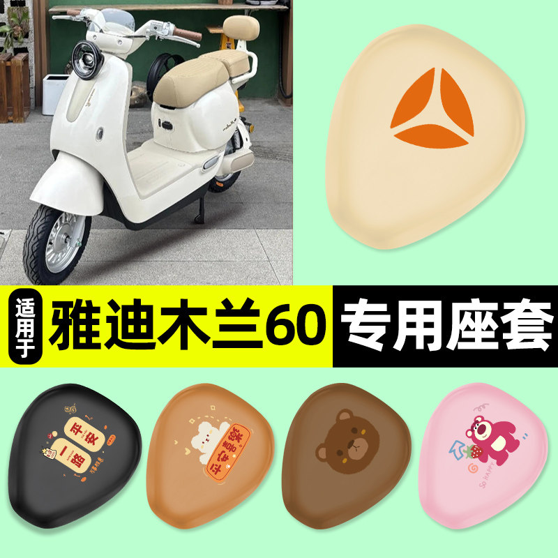 适用雅迪摩登木兰60/70/80-一M-一D豪华劲享悦享版电动车座套配件