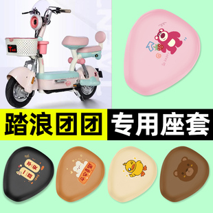 适用踏浪团团电瓶电动车专用座套坐垫套防水防晒改装装饰配件大全