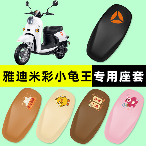 【雅迪米彩小龟王】电动车座套