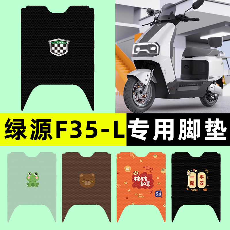 【绿源F35-一L专用】电动车脚垫