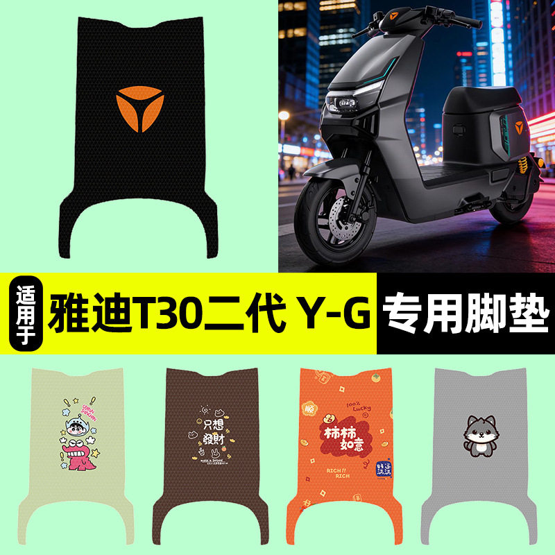 适用【雅迪T30II二代Y-一G】脚垫