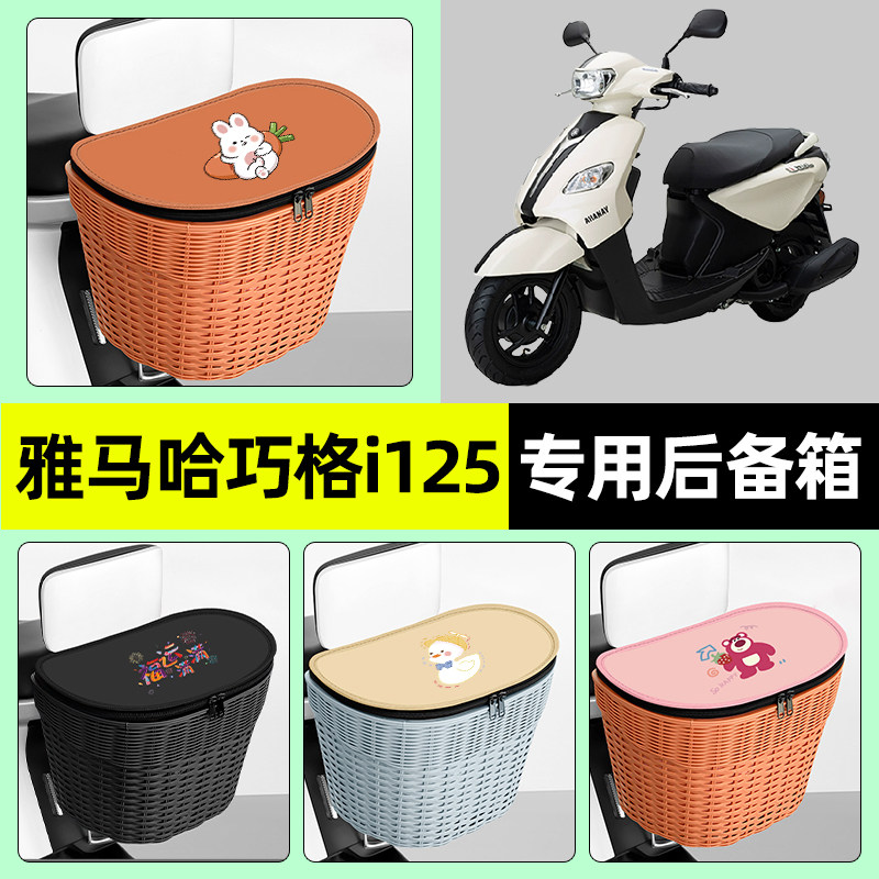 适用雅马哈巧格i125踏板摩托车专用储物后备箱挂尾箱后置车篮配件