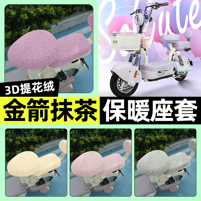 适用【金箭抹茶】保暖座套