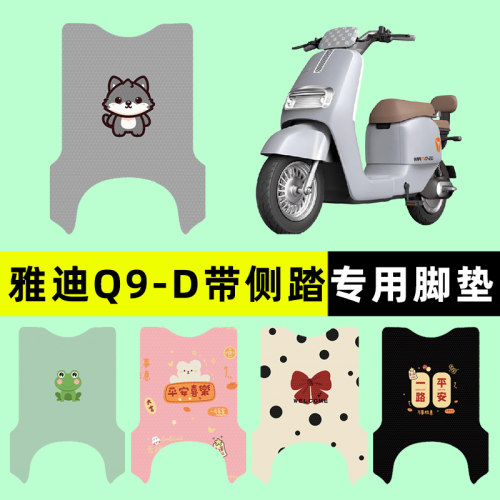 【雅迪冠能奢享Q9-D】电动车脚垫